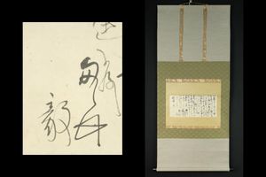 犬養 毅 書の値段と価格推移は？｜11件の売買データから犬養 毅 書の