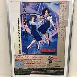 逮捕しちゃうぞ ポスターの値段と価格推移は？｜11件の売買データから