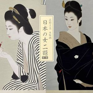 志村立美の値段と価格推移は？｜27件の売買データから志村立美の価値が