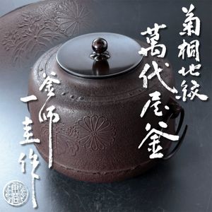 釜師角谷一圭の値段と価格推移は？｜4件の売買データから釜師角谷一圭