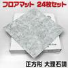 【JAM】床リフォームに最適/フロアマットマーブル大理石調24枚組_1