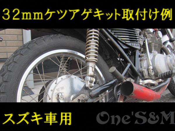 32㎜ケツ上げキット完品☆即決◇GSX250E,GSX400E、ザリ、ゴキ用
