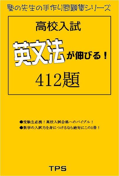手作問題集英文法が伸びる４１２題_1