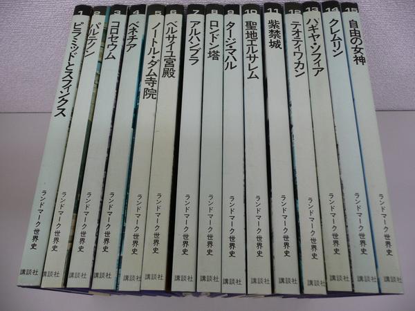 N39*bg99☆講談社 ランドマーク世界史 全15巻☆(世界史)｜売買された