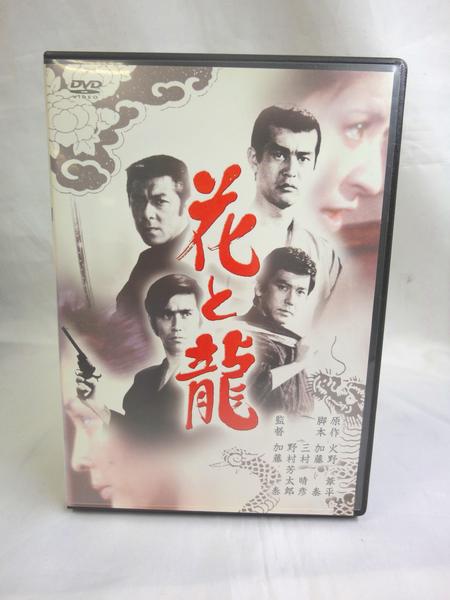 レンタル落ち Dvd 花と龍 渡哲也 香山美子 竹脇無我 日本映画 売買されたオークション情報 Yahooの商品情報をアーカイブ公開 オークファン Aucfan Com