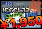 送料無料■エプソン【PM-G700】用プリンターインク■IC6CL32_1