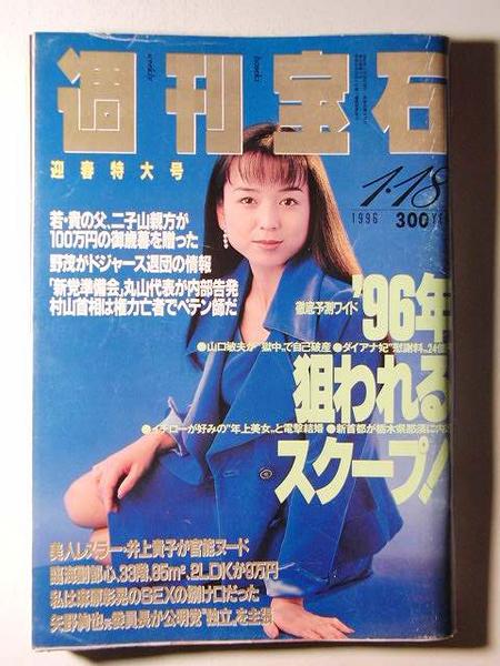週刊宝石1996年 井上貴子ヌード 木村佳乃 青木裕子 永井豪 その他 売買されたオークション情報 Yahooの商品情報をアーカイブ公開 オークファン Aucfan Com