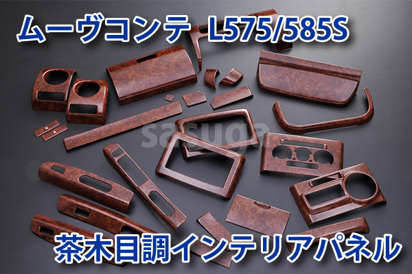 ダイハツ ムーブコンテ(L575/585S) 茶木目調内装パネル SP353(ダイハツ
