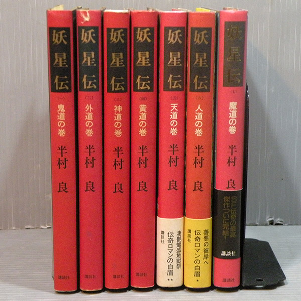 妖星伝 全7 半村良 単行本 Sf伝奇ロマン 半村良 売買されたオークション情報 Yahooの商品情報をアーカイブ公開 オークファン Aucfan Com