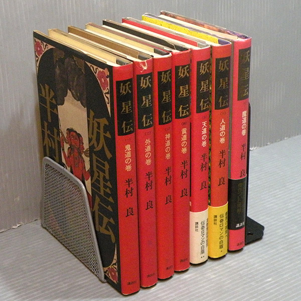 妖星伝 全7 半村良 単行本 Sf伝奇ロマン 半村良 売買されたオークション情報 Yahooの商品情報をアーカイブ公開 オークファン Aucfan Com