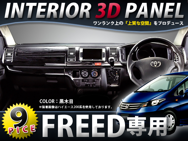 Gb3 4 フリード インテリアパネル 9p 黒木目 ホンダ用 売買されたオークション情報 Yahooの商品情報をアーカイブ公開 オークファン Aucfan Com