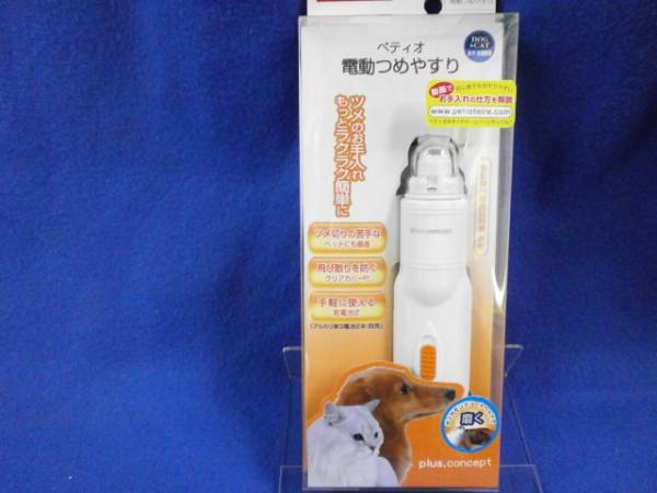 ペティオ 犬 猫用 電動つめやすり ｐｃ０３ 爪切り 売買されたオークション情報 Yahooの商品情報をアーカイブ公開 オークファン Aucfan Com