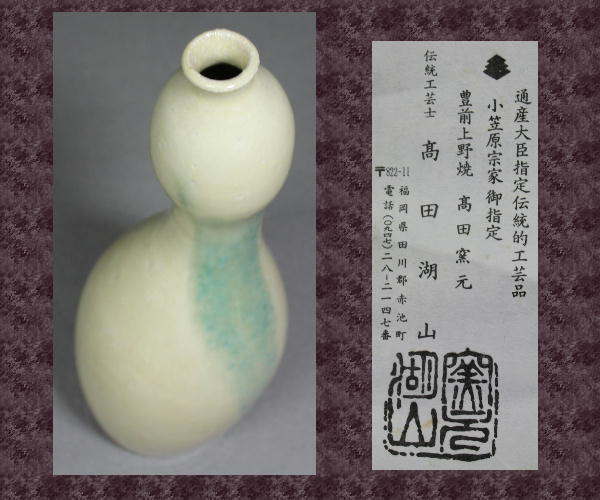 多》上野焼 ◇ 変形瓢花入 ◇ 伝統工芸士 高田湖山 共箱 a9865(上野 