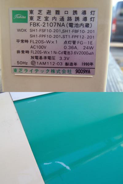 東芝 誘導灯 非常口 NEXT FBK-2107NA 通路誘導 中古(防災)｜売買された