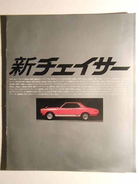 トヨタ チェイサー MX41・40 RX41・40 TX40カタログ◇昭和54年