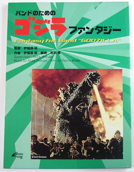 ● 吹奏楽楽譜 伊福部昭 / 和田薫編曲 / ゴジラファンタジー 伊福部昭・和田薫バンドのためのゴジラ・ファンタジー吹奏楽楽譜