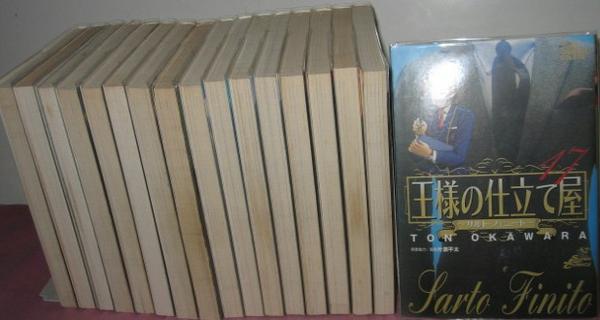 研磨済 王様の仕立て屋 1 17巻 大河原 青年 売買されたオークション情報 Yahooの商品情報をアーカイブ公開 オークファン Aucfan Com