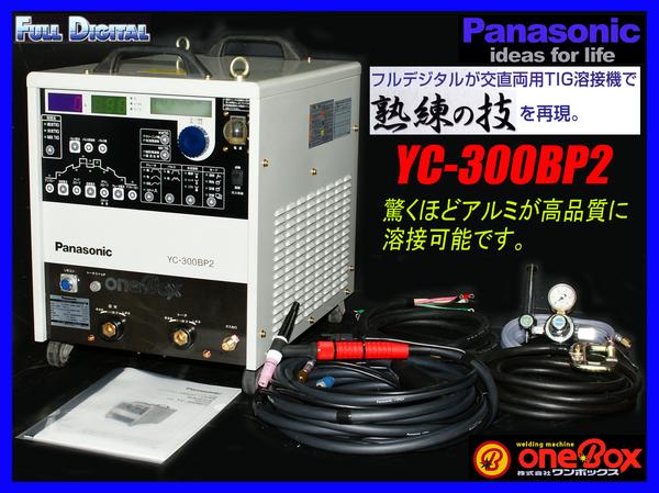 フルデジタル交直TIG【Panasonic YC-300BP2】アルミに最高の1台!(TIG 