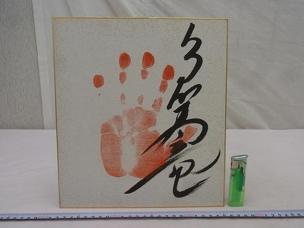 G 手形色紙 多賀竜 肉筆 色紙 関脇 相撲 力士 サイン 相撲 売買されたオークション情報 Yahooの商品情報をアーカイブ公開 オークファン Aucfan Com