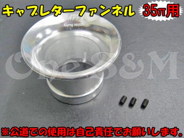 ライブディオZX AF34 AF35用 キャブレター用エアーファンネル(ホンダ用