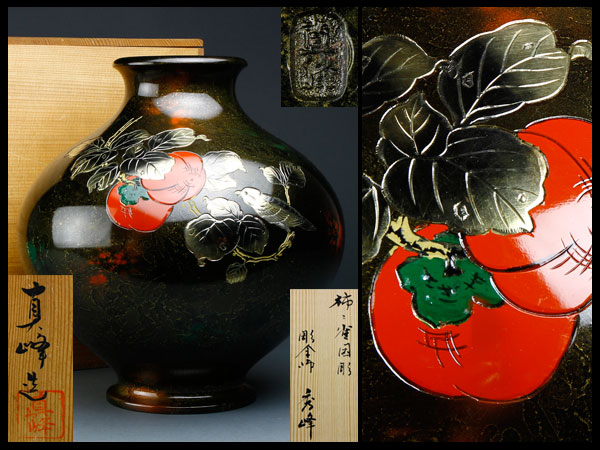 流 彫金師秀峰 柿雀図彫銅製花瓶 真峰作 共箱 gza03の入札履歴 - 入札 