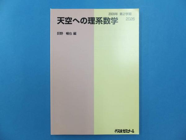 4975天空への理系数学 荻野暢也講師代ゼミ一流大学合格テキスト(数学