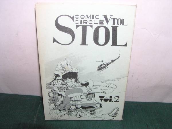 園田健一主宰同人誌「VTOL VOL.3」 STOL Vol.2□□園田健一・他／コミックサークルVTOL(SF)｜売買された