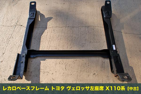 レカロベースフレーム トヨタ ヴェロッサ右座席 X110系【中古】