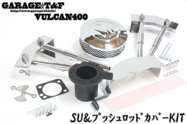 新品 バルカン400 SUエアクリーナーKIT＆プッシュロッドSET(カワサキ用