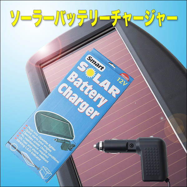 車のバッテリー上がり防止に ソーラーバッテリーチャージャー メンテナンス 売買されたオークション情報 Yahooの商品情報をアーカイブ公開 オークファン Aucfan Com