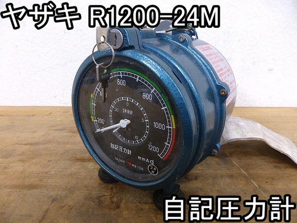 矢崎自記圧力計 R1200-24M （YAZAKI 矢崎計器 自記圧力計 R1200-24M 