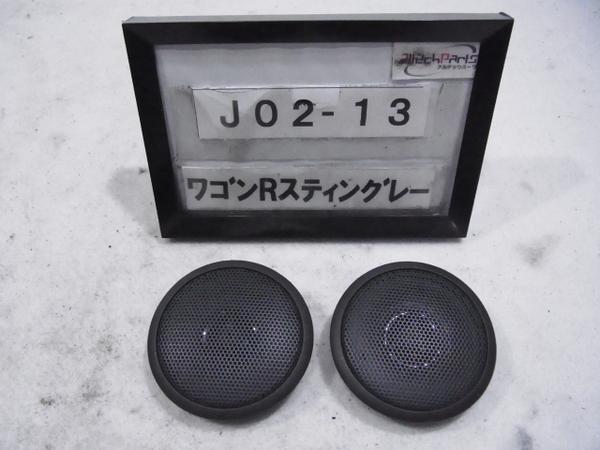 ワゴンr スティングレーt Mh23s フロントツイーター 左右セット ツイーター 売買されたオークション情報 Yahooの商品情報をアーカイブ公開 オークファン Aucfan Com ワゴンr スティングレーt Mh23s フロントツイーター 左右セット ツイーター 売買されたオークション情報 Yahooの商品情報をアーカイブ公開 オークファン Aucfan Com
