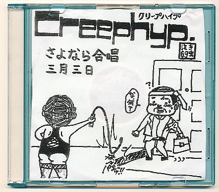 クリープハイプ　「サヨナラ合唱、三月三日」 J082○クリープハイプ「さよなら合唱/三月三日」CD-R(く)｜売買された