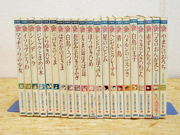 世界の童話 1〜21 本 心憎い 絵本 まとめ売り 21冊