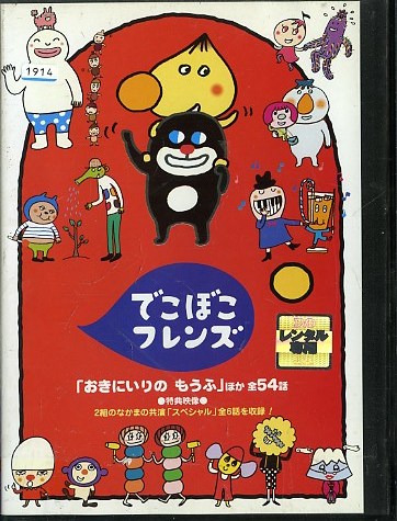01DVD*レンタル版 でこぼこフレンズ おきにいりの～他 B21556(た行