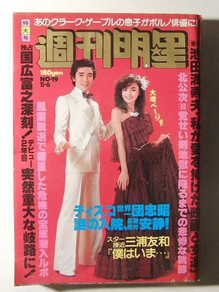 週刊明星1979年◇三浦友和/山口百恵/国広富之/キャシー中島(明星