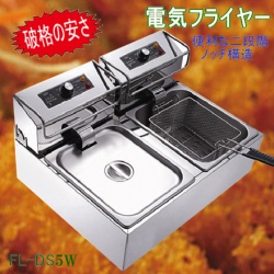 ダイシン商事 電気フライヤー FL-DS5W 未開封新品 ○CF26-1(フライヤー 