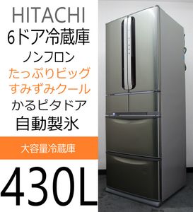 ☆ 日立 HITACHI R-SF43WM 430L 6ドアノンフロン冷凍冷蔵庫 たっぷり