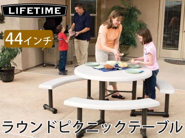 未使用!LIFETIME ラウンドピクニックテーブル 可動式ベンチ3脚付 