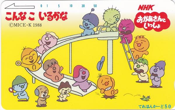 o-030-4☆こんなこいるかな☆NHK 遊具 テレカ50(キャラクター)｜売買