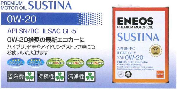 ENEOS SUSTINA 0W-20 エネオス 0W-50 X サスティナ PRIME ENEOS