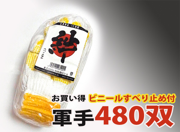 送料無料■お買い得！すべり止め付軍手 480双/ビニボツ40ダース