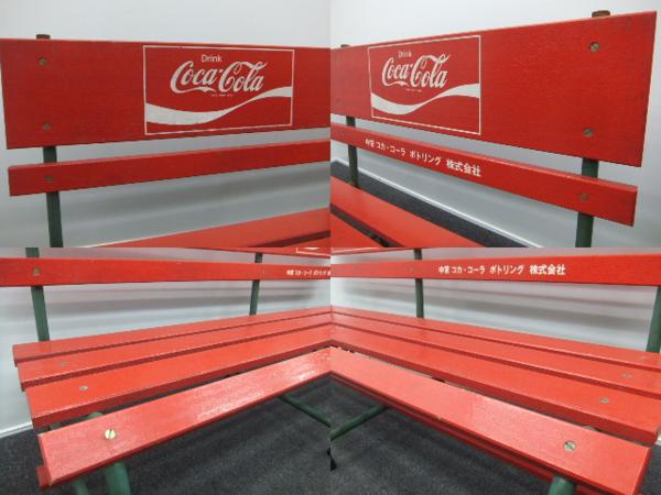 コカコーラ 木製ベンチ 非売品 中京 コカ・コーラ 木製鉄脚(コカ 