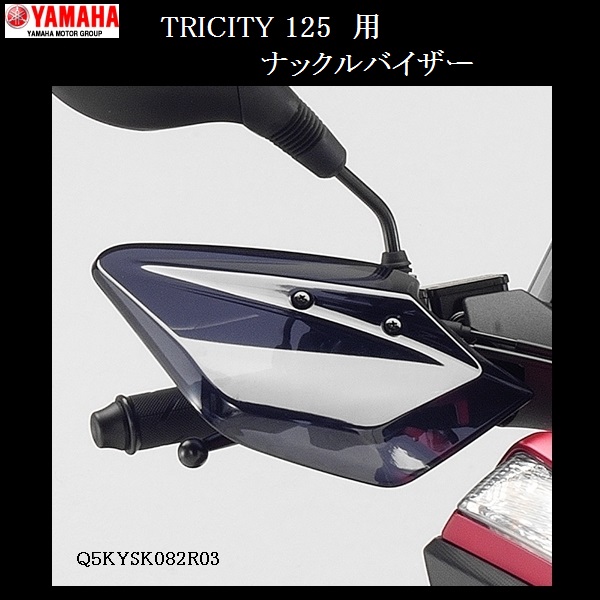 送料無料 YAMAHA トリシティ125 純正 ナックルバイザー 新品