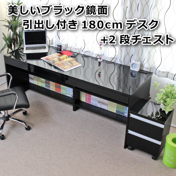 1円 新品 鏡面 パソコンデスク 180cm チェスト付 2点セット