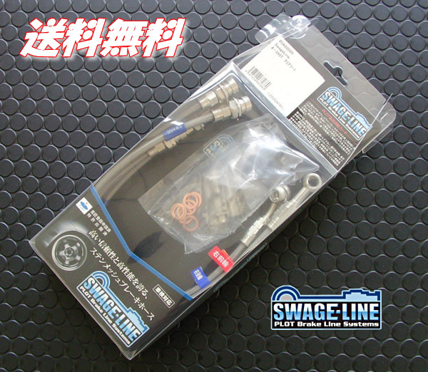 SWAGE-LINE ブレーキホース(ステン) スープラ JZA80