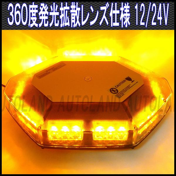 ワイド拡散30LED回転灯/12V24V黄【フラッシュライトパトランプ】