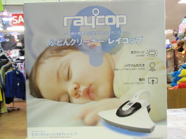 【未使用品】raycop　ふとんクリーナー　BK-200JP　30060