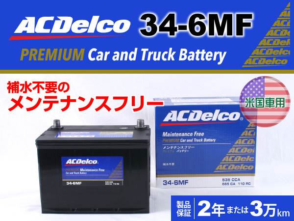 34-6MF ACデルコ バッテリー 新品