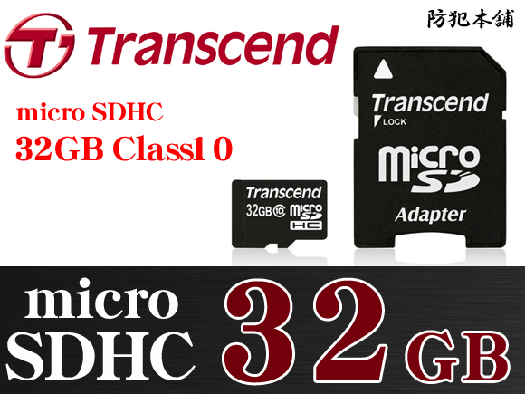 【防犯本舗】防犯カメラ記録用 microSDHCカード 32GB Class10